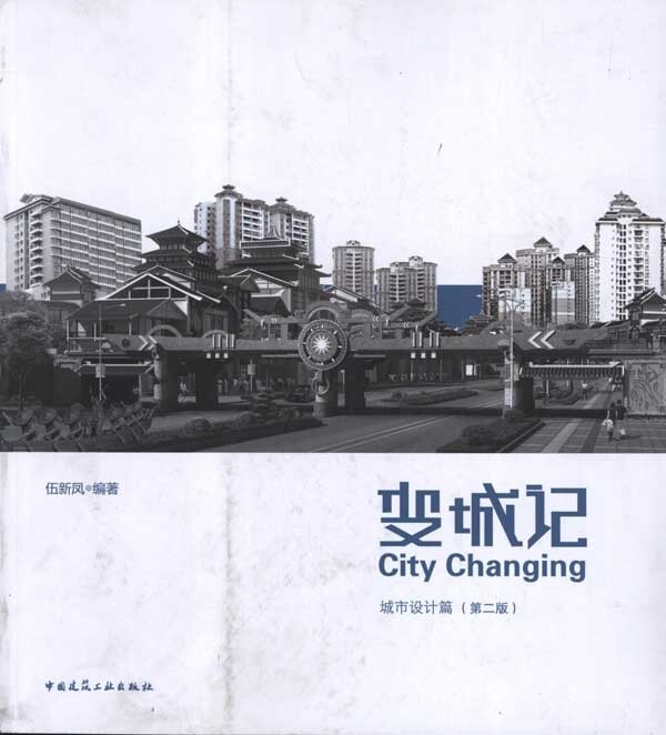 变城记:城市设计篇(第二版)