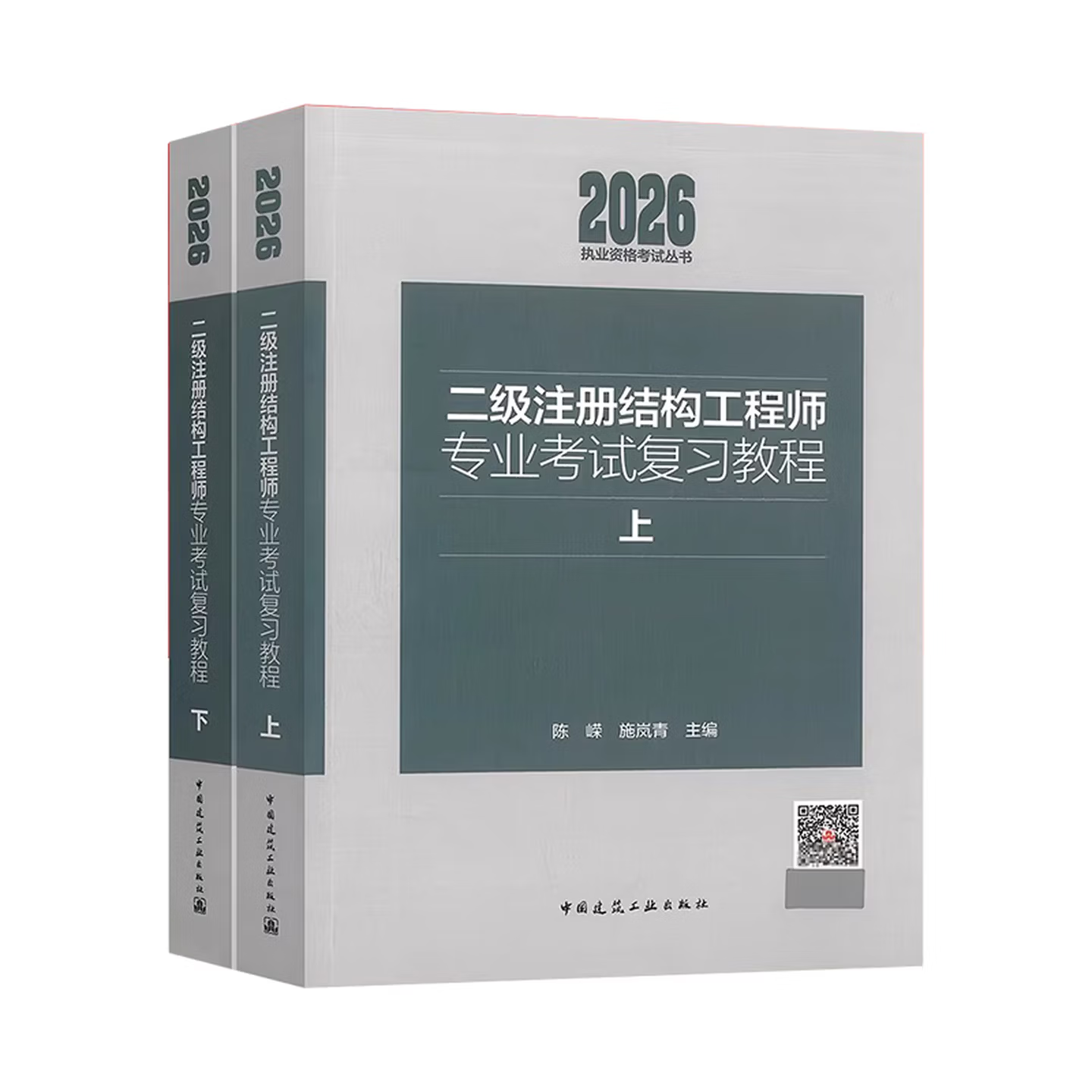 2026年新版 二级注册结构工程师专业考试复习教程（上下）执业资格考试丛书  施岚青主编 中国建筑工业出版社