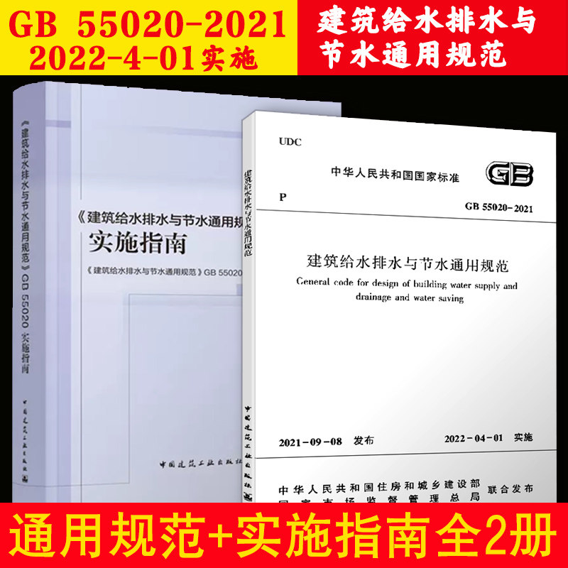 全2册 GB 55020建筑给水排水与节水通用规范+实施指南 建筑给水排水设计标准规范解析 2022年4月1日实施