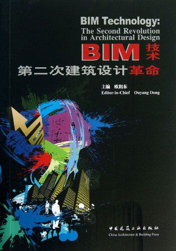 【促销优惠品】BIM技术&mdash;&mdash;第二次建筑设计革命（含光盘）