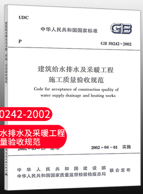 【团购优惠】标准规范 GB50242-2002建筑给水排水及采暖工程施工质量验收规范