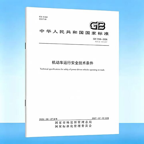 GB7258-2026机动车运行安全技术
