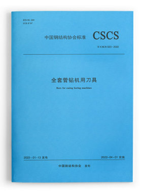 【团购优惠】标准规范 全套管钻机用刀具 T/CSCS 023-2022