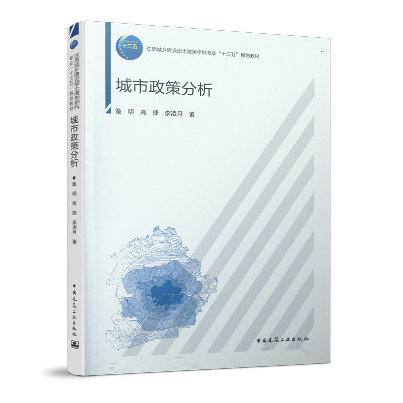 建工社正版 城市政策分析怎么看?