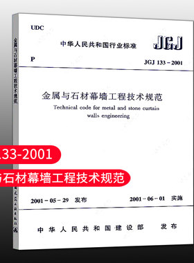 金属与石材幕墙工程技术规范