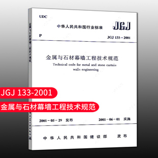 正版 JGJ 133 2001 金属与石材幕墙工程技术规范 建筑工程行业标准规范书籍 实施日期2001年6月1日 中国建筑工业出版社 现行规范