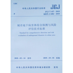 城市地下病害体综合探测与风险评估技术标准 标准规范 JGJ 2018 团购优惠 437