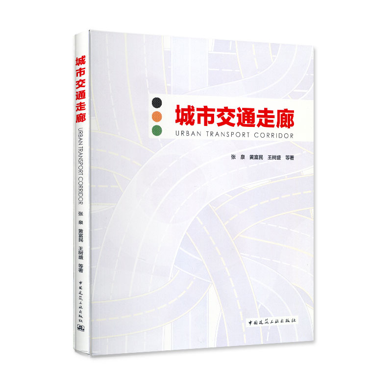 城市交通走廊研究城市交通走廊