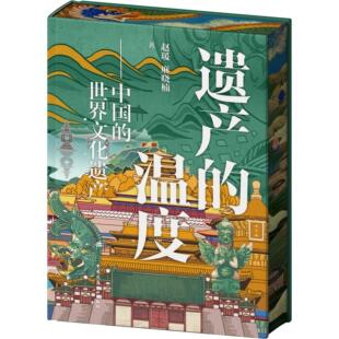 【精装版】遗产的温度——中国的世界文化遗产 一本集齐45处中国世界文化遗产  有温度 有深度 有颜值的世界文化遗产‘中国读本’