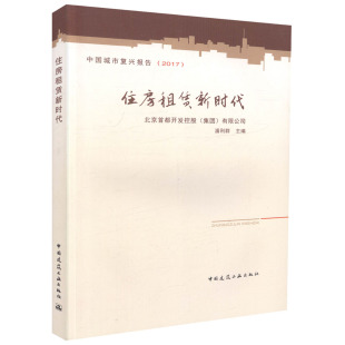 潘利群 中国城市复兴报告2017 城市复兴理论 发展沿革 住房租赁新时代 主编 概念框架与指数构建 城市复兴评估 中国建筑工业出版