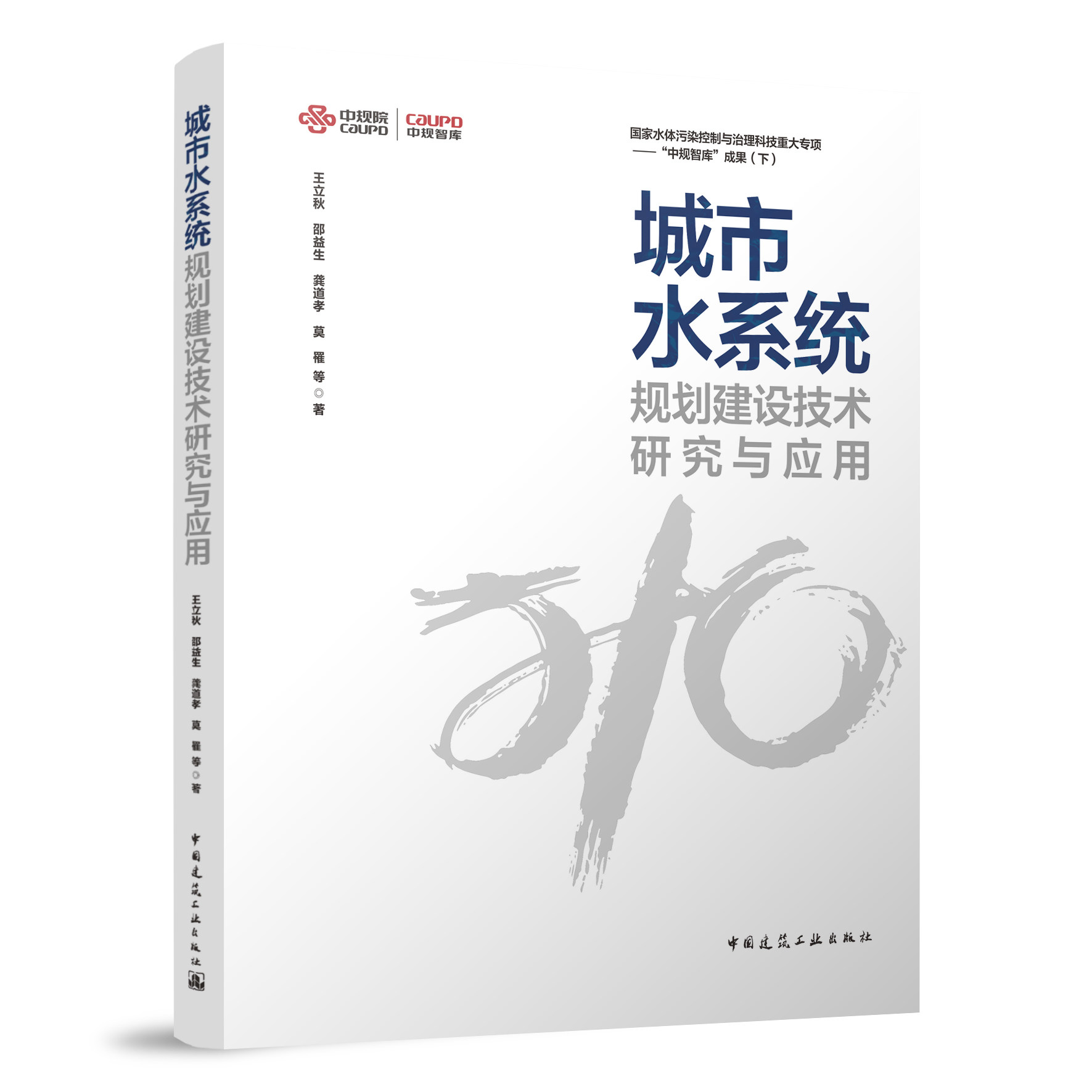 城市水系统规划建设技术研究与应用 国家水体污染控制与治理科技重大专项 王立秋 邵益生 龚道孝 莫罹 等 中国建筑工业出版社