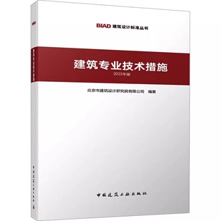 北京市建筑设计研究院有限公司 9787112294541 2023年版 BIAD建筑设计标准丛书 建筑专业技术措施 中国建筑工业出版 2024年新书