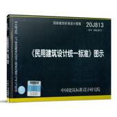 民用建筑设计统一标准 20J813 替代06SJ813 图示