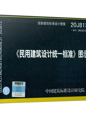 20J813（替代06SJ813）《民用建筑设计统一标准》图示