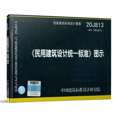 20J813（替代06SJ813）《民用建筑设计统一标准》图示