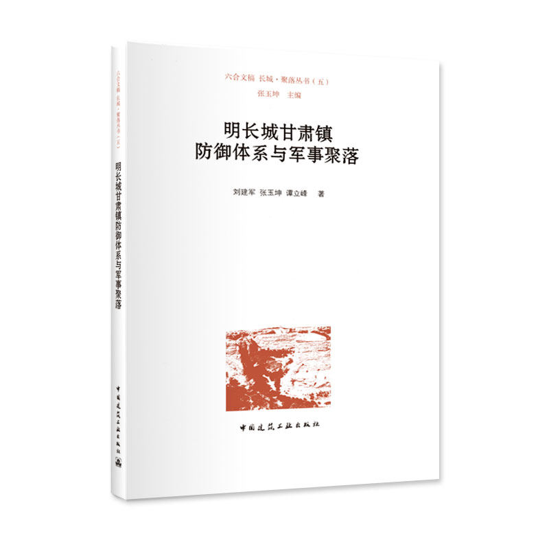 明长城甘肃镇防御体系与军事聚落 明甘肃镇长城防御体系 长城防御体系可达域空间分析 刘建军 张玉坤 谭立峰著 中国建筑工业出版社