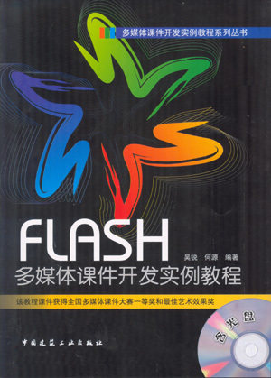【促销优惠品】FLASH多媒体课件开发实例教程（含光盘）
