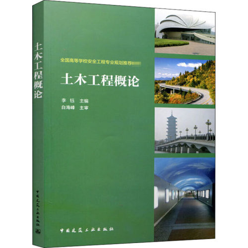 土木工程概论—全国高等学校
