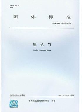 【团购优惠】标准规范 铸铝门 T/CCMSA 10411—2020