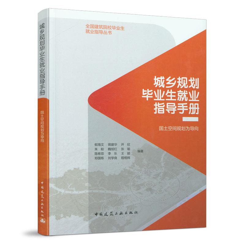 9787112254606 城乡规划毕业生就业指导手册--国土空间规划为导向 中国建筑工业出版社