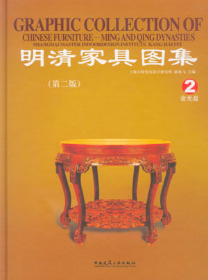 明清家具图集2含光盘