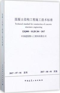 SGJB204 混凝土结构工程施工技术标准ZJQ008 标准规范 2017 团购优惠