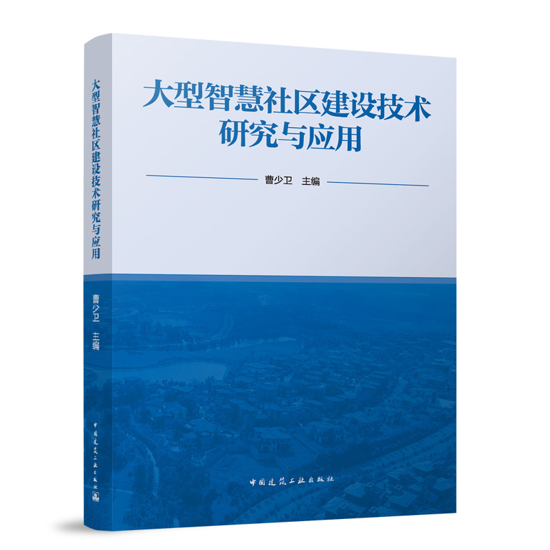 大型智慧社区建设技术研究与应用 曹少卫主编 基于物联网的生命线工程的智慧监测预警、智慧健康养老及智慧生活服务、智慧运维