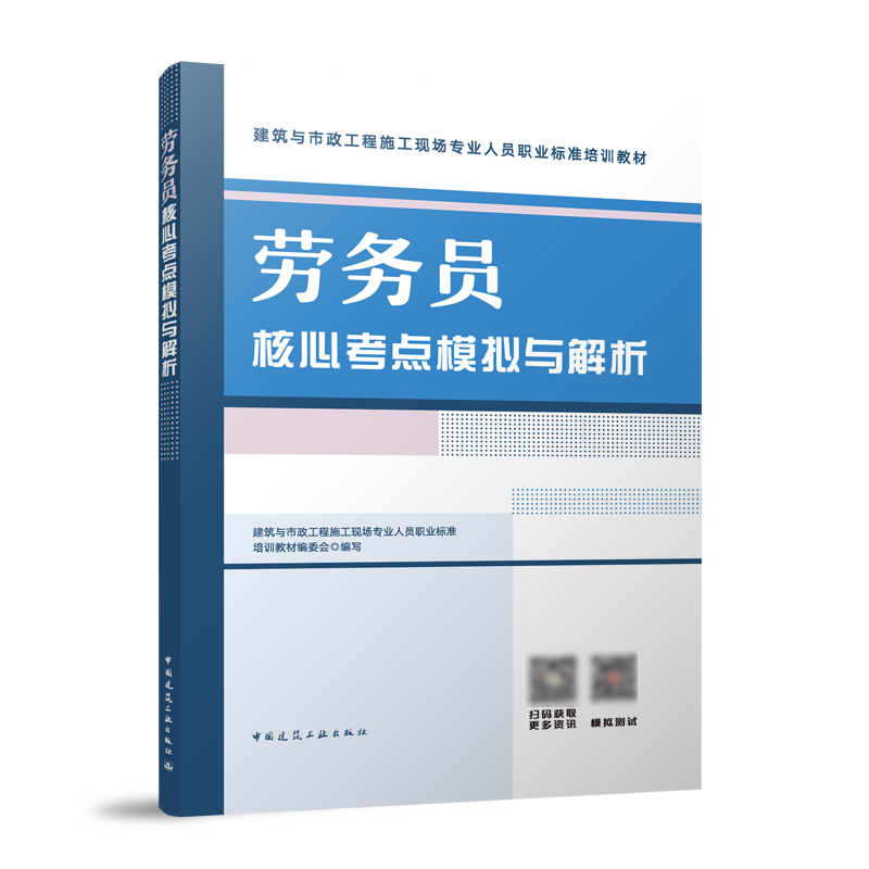 劳务员核心考点模拟与解析 建筑与市政工程施工现场专业人员职业标准培训教材 人力资源开发及管理的基本知识 中国建筑工业出版社使用感如何?