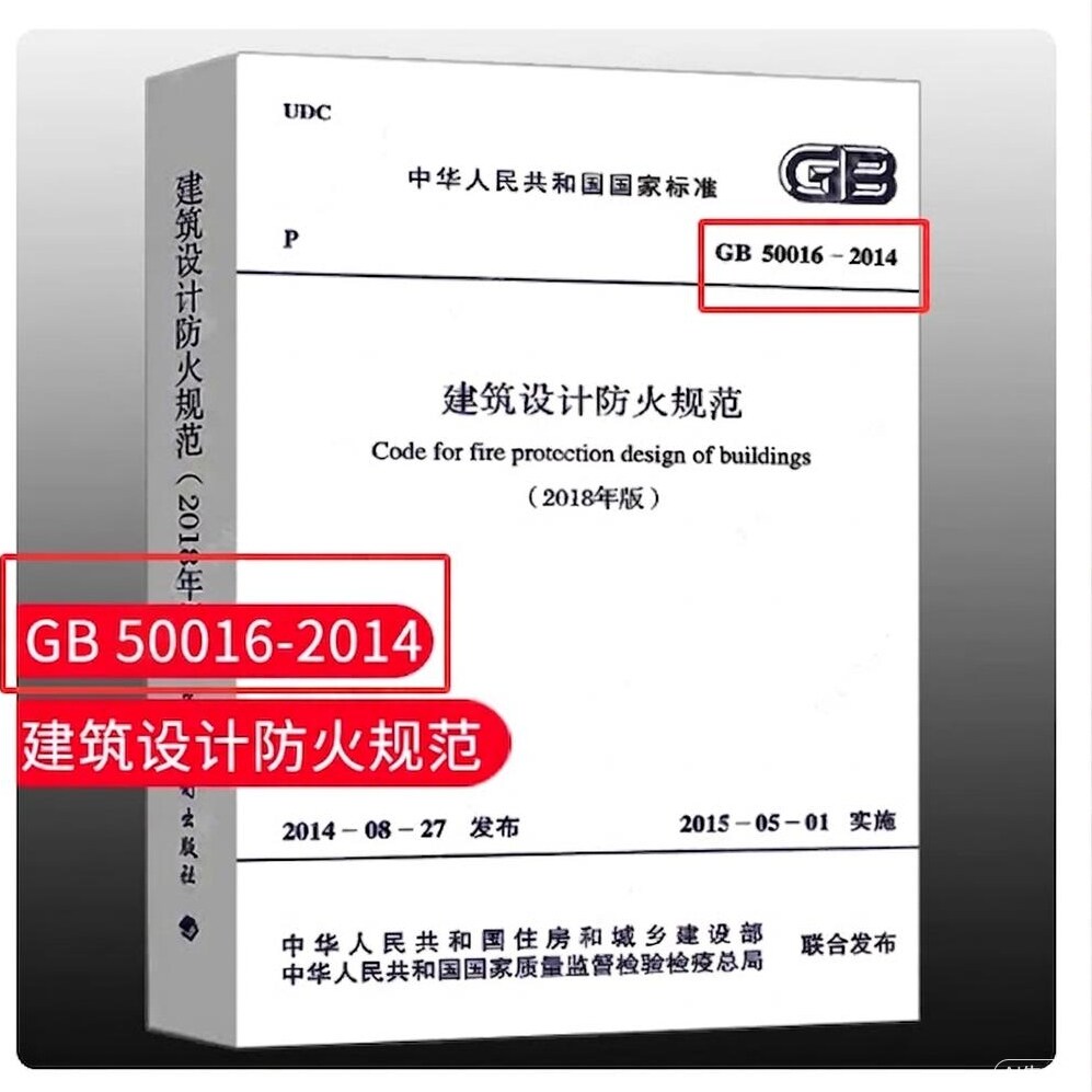 标准规范GB 50016-2014建筑设计防火规范 2018版修订版2021年GB50016-2014建筑防火消防设计工程师书籍施工标准专业防火建规灭火