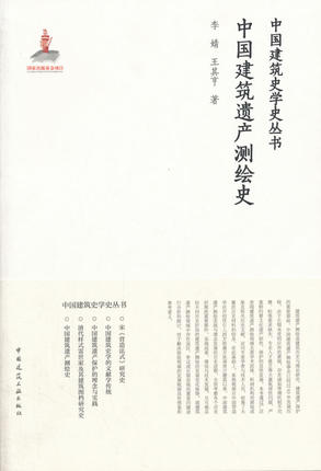 中国建筑遗产测绘史可供建筑师