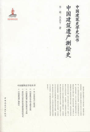 中国建筑遗产测绘史可供建筑师