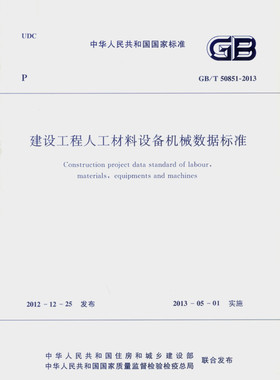 【团购优惠】标准规范 GB/T 50851-2013 建设工程人工材料设备机械数据标准