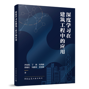 深度学习在建筑工程中的应用 构建深度学习的知识体系 齐宏拓 丁尧 刘界鹏 周绪红 刘鹏坤 李明春 著 中国建筑工业出版社