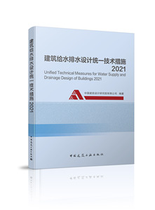 建筑给水排水统一技术措施