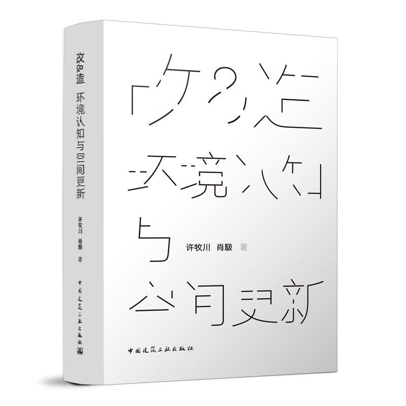 改&造环境认知与空间更新