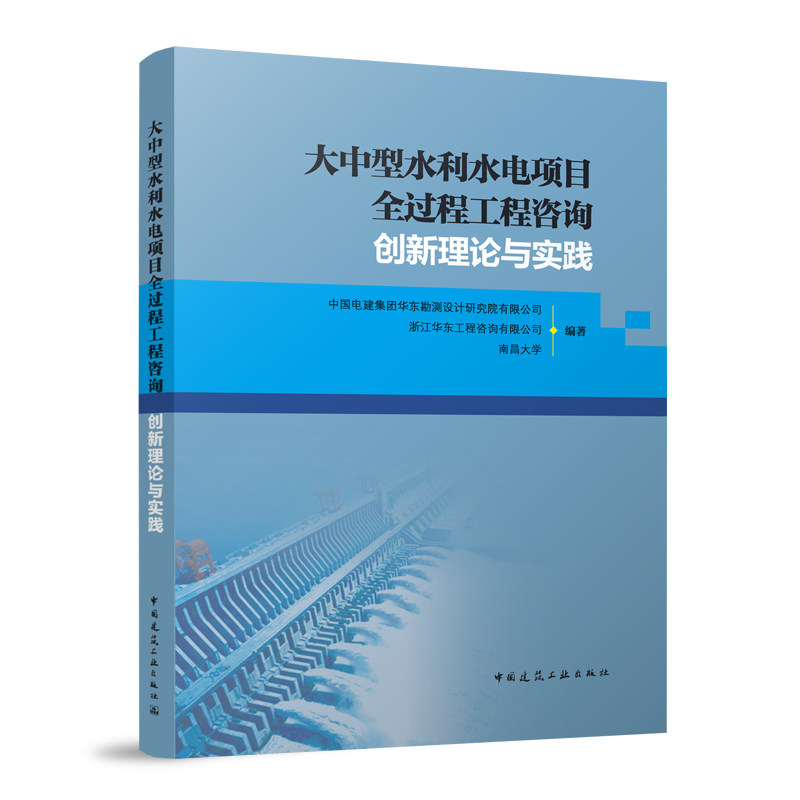 大中型水利水电项目全过程工程咨询创新理论与实践 中国电建集团华东勘测设计研究院有限公司 浙江华东工程咨询有限公司 建工社