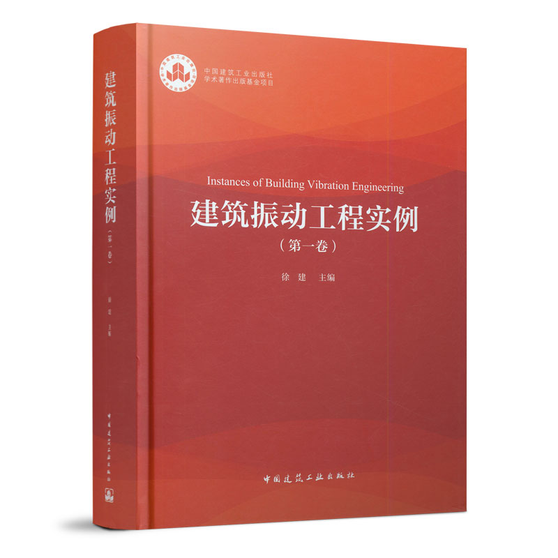 建筑振动工程实例 第一卷 精密装备工程微振动控制 动力机器基础振动控制 徐建 主编 中国建筑工业出版社