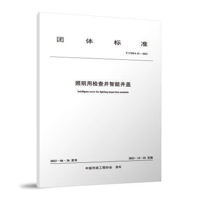 照明用检查井智能井盖 T/CMEA 41—2023