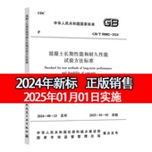 2024年新版 标准规范 普通混凝土长期性能和耐久性能试验方法标准 团购优惠 2025年1月1日实施 2024 现货 T50082