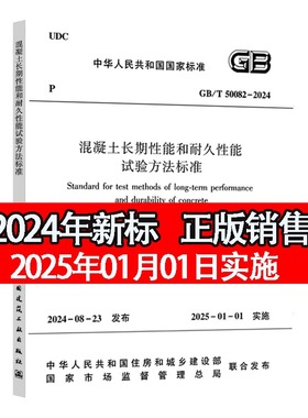 【团购优惠】现货 2024年新版 标准规范 GB/T50082-2024 普通混凝土长期性能和耐久性能试验方法标准 2025年1月1日实施