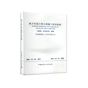 团购优惠 SGJB022 标准规范 ZJQ08 2018 地下车站工程土建施工技术标准