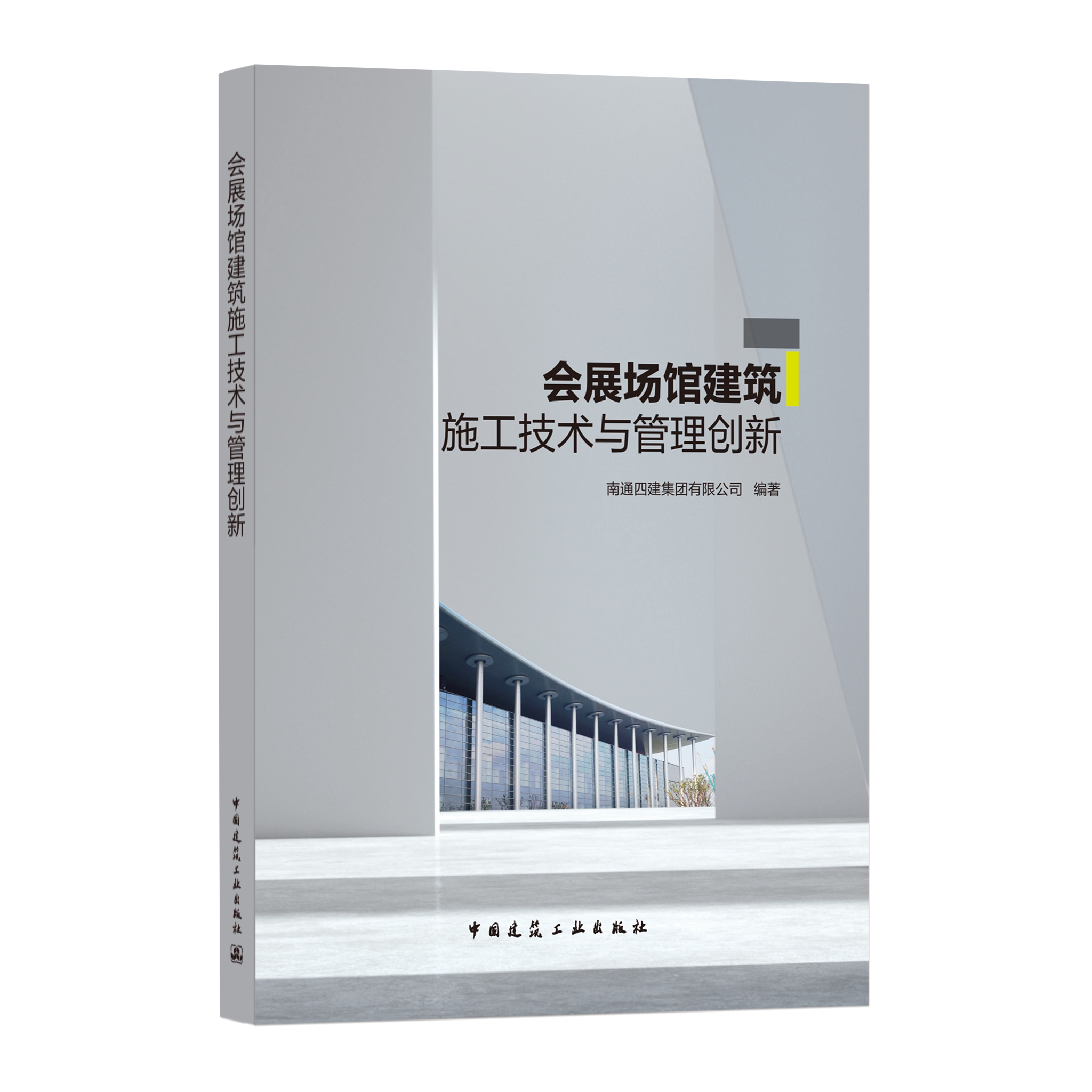 会展场馆建筑施工技术与管理
