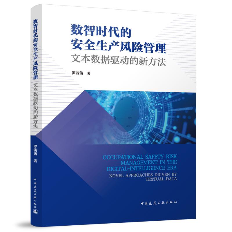 数智时代的安全生产风险管理 文本数据驱动的新方法