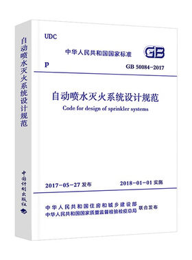 自动喷水灭火系统设计规范