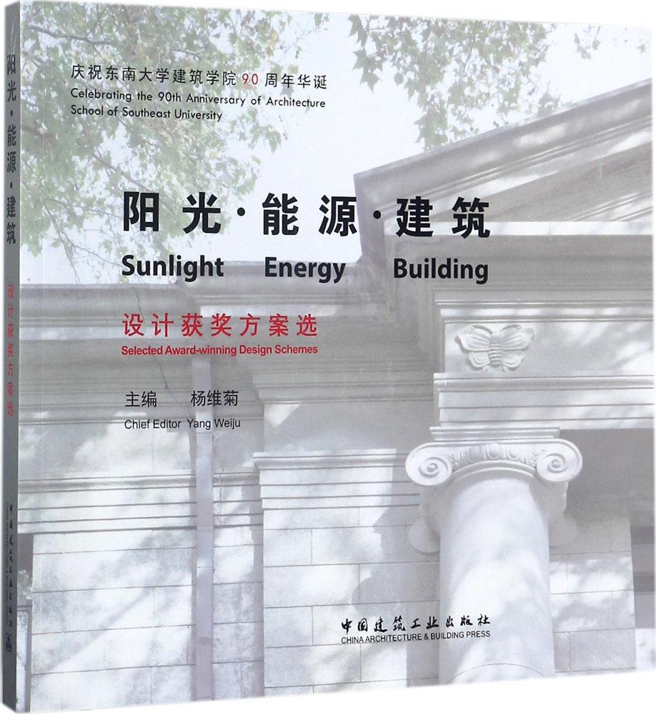 阳光·能源·建筑设计获奖方案选