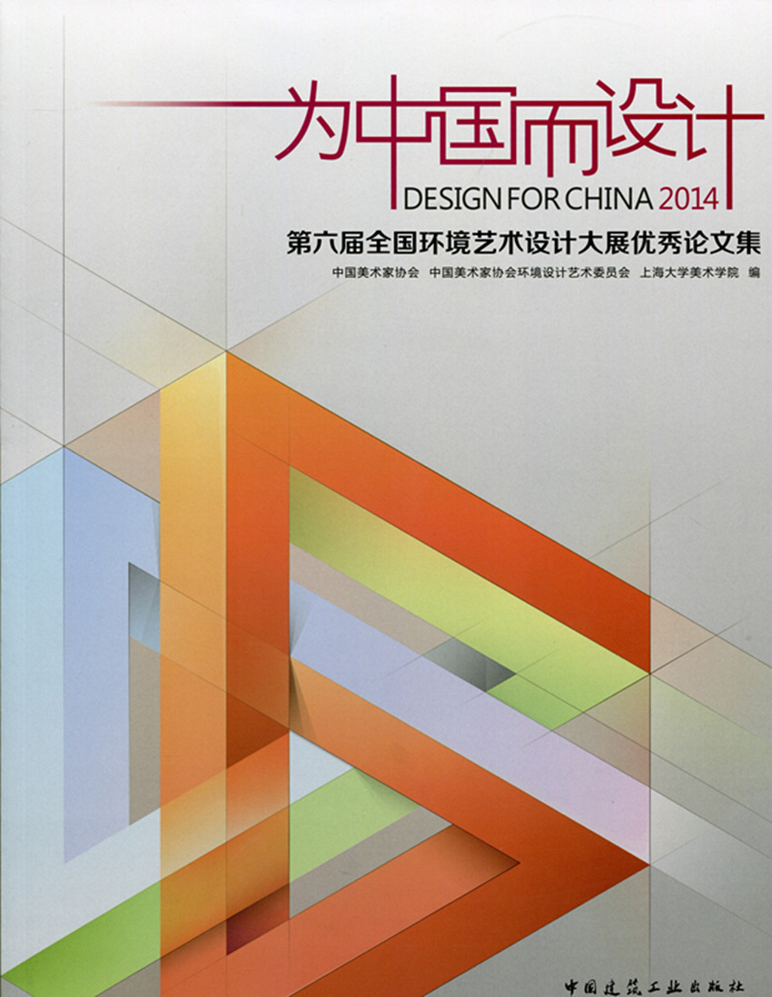 为中国而设计 第六届全国环境艺术设计大展优秀论文集 低碳设计与本土化建筑 生态城市与环境景观设计 生态设计与室内空间 建工社