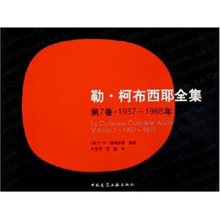 勒·柯布西耶全集(第7卷·1957~1965年) 中国建筑工业出版社