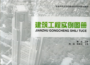 某框架结构小学综合楼 某砌体结构住宅 黄洁 主编 社 建筑工程实例图册 中国建筑工业出版 国家中职示范校建设成果系列实训教材