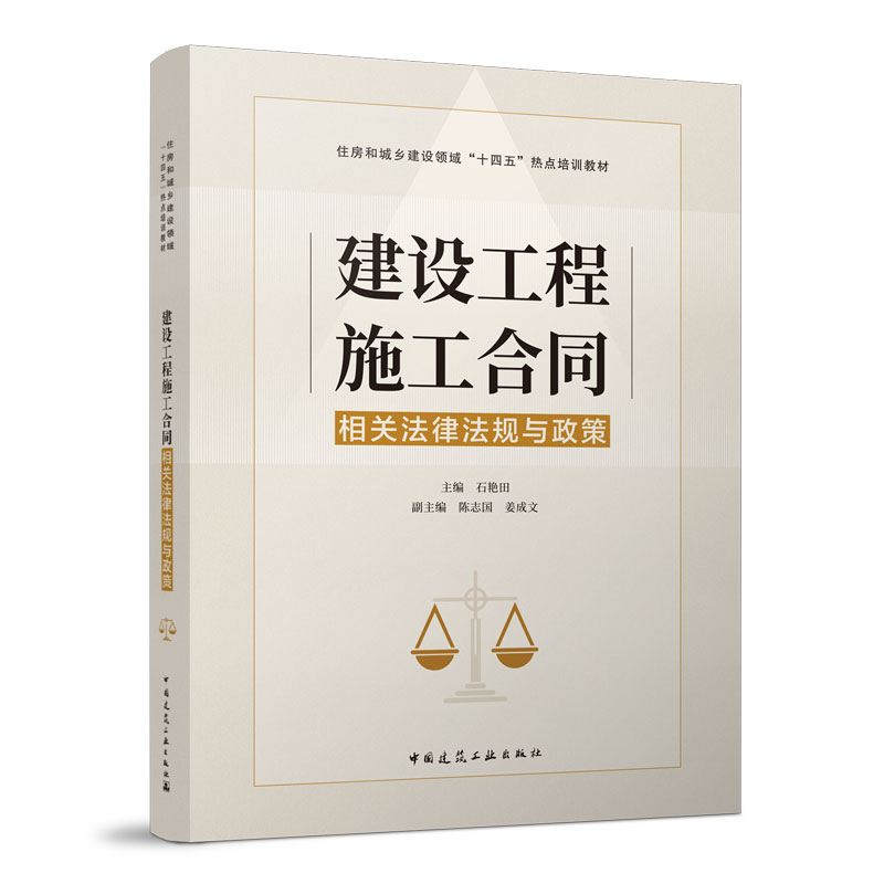 建设工程施工合同 相关法律法规与政策 住房和城乡建设领域十四五热点培训教材 主编 石艳田 副主编 陈志国 姜成文 建筑工业出版社