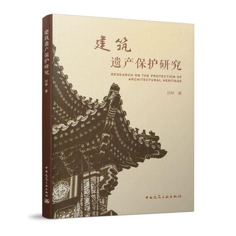 建筑遗产保护研究 总结数理建筑遗产勘察设计方案编制及保护技术措施遴选的科学方法 田林 著 中国建筑工业出版社